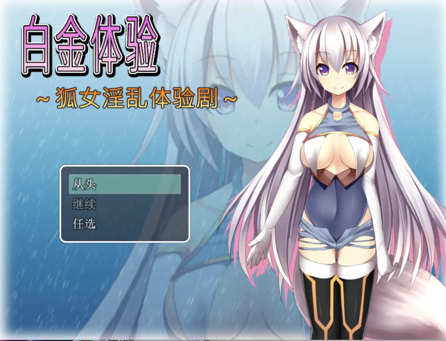 【爆款RPG/破解/双端】狐女淫乱体验剧1.0破解版【安卓/355MB】