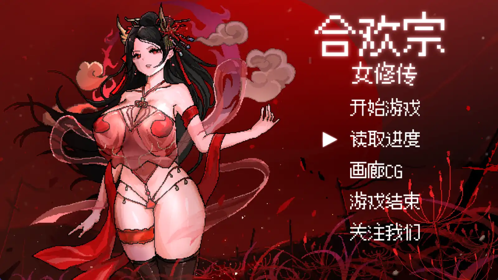 【国产RPG/独家/动态】合欢宗女修传V0.151独家版【安卓+PC/602MB】 