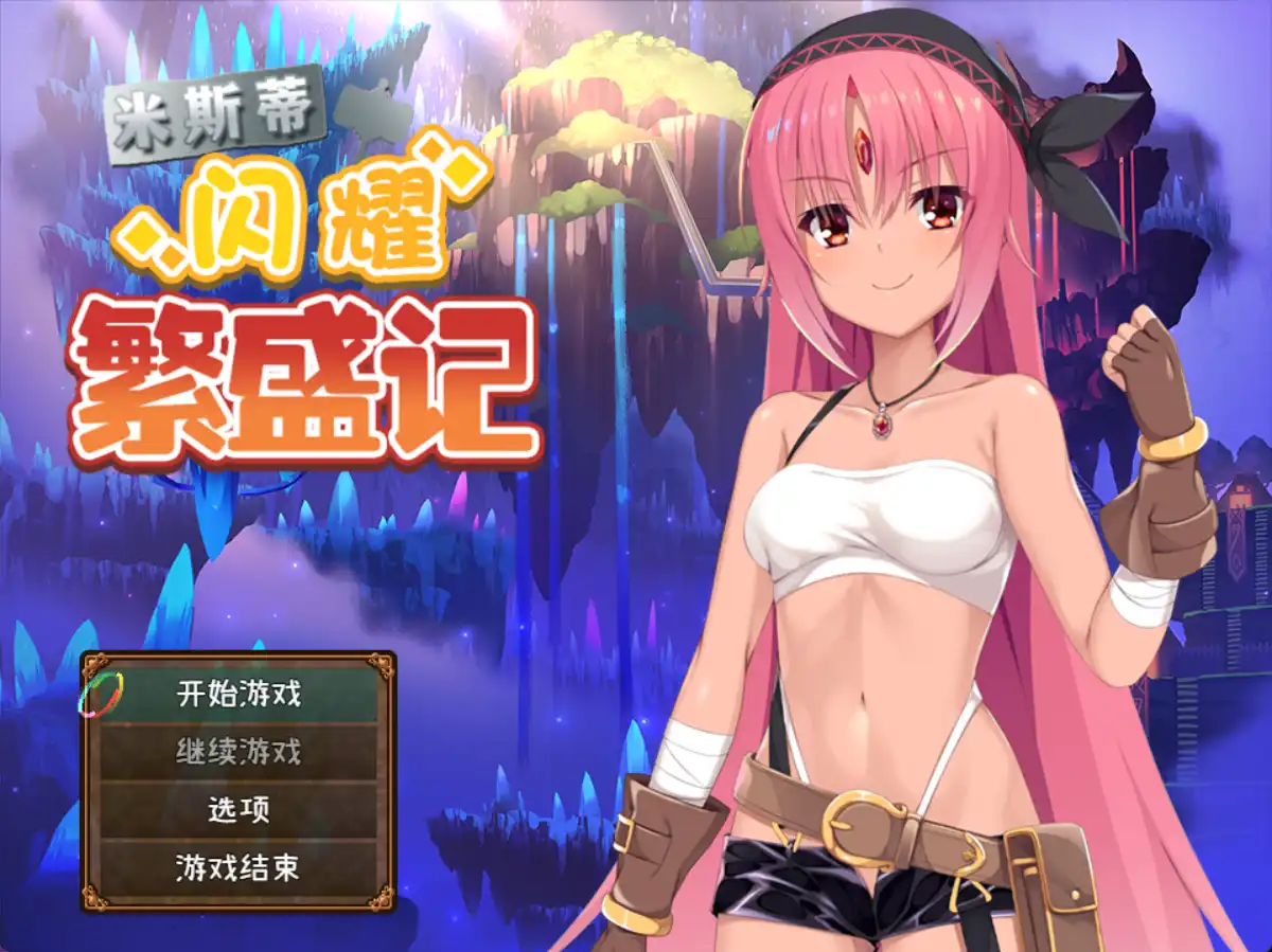 【爆款RPG/官中/动态】米斯蒂闪耀繁盛记1.0独家版【安卓+PC/2.43G】 