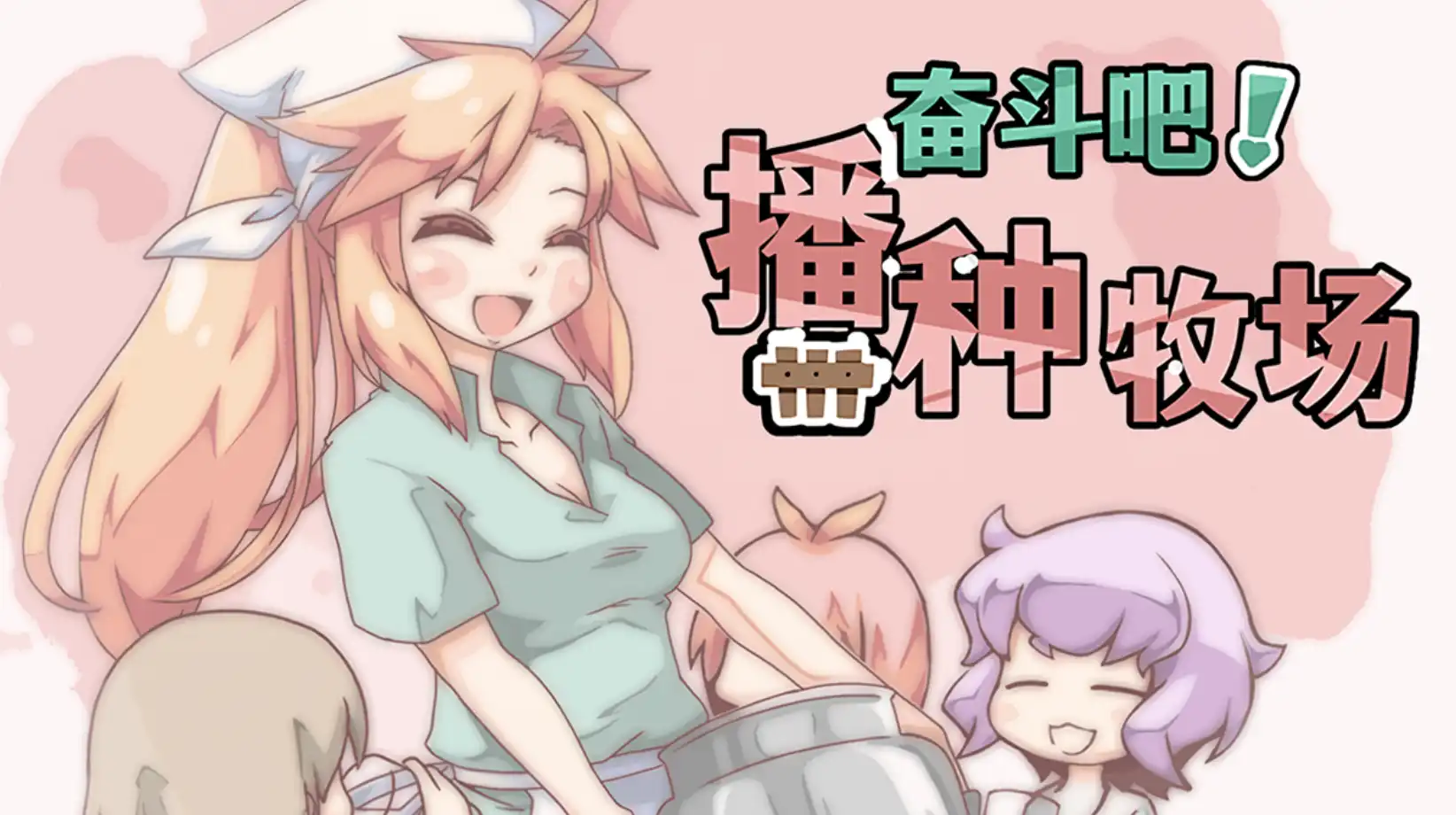 【神作RPG/重置/独家】开始吧！我的播种农场1.1.0独家版【安卓+PC/670MB】