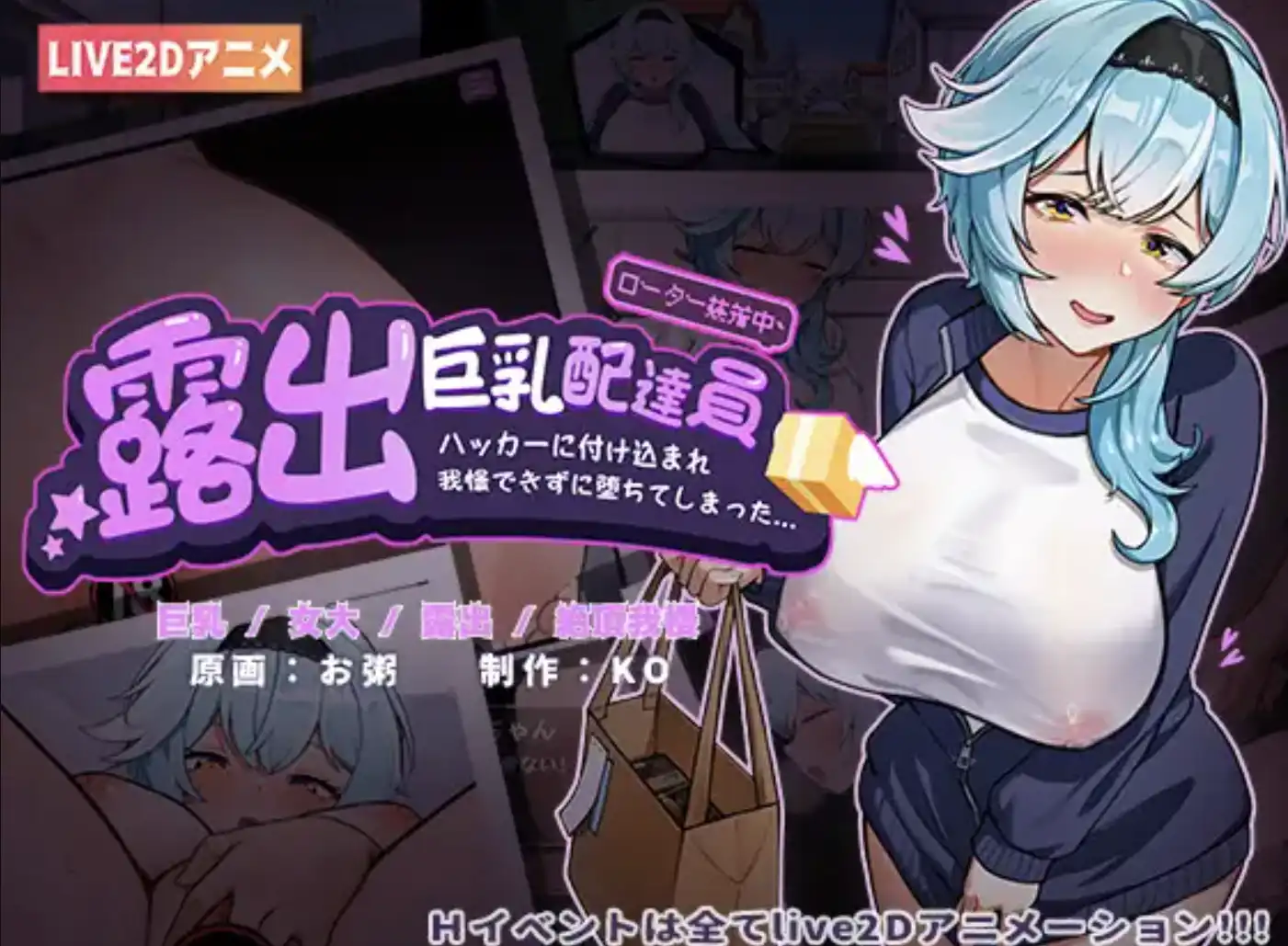 【日系ADV/官中/动态】露出巨乳配送员1.2【安卓+PC/1.12G】 