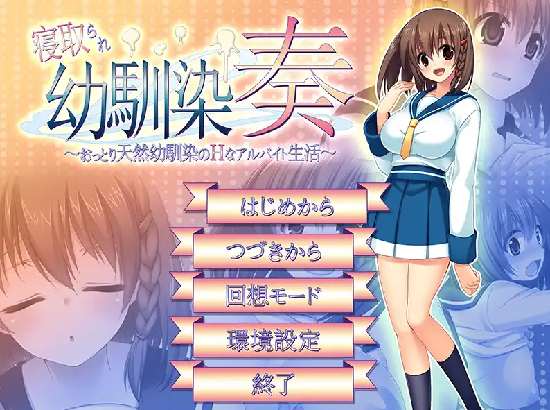  【萝莉RPG/汉化/动态 】 寝取幼驯染奏/寝取られ幼馴染奏～おっとり天然幼馴染のHなアルバイト生活+全CG【电脑/597M】