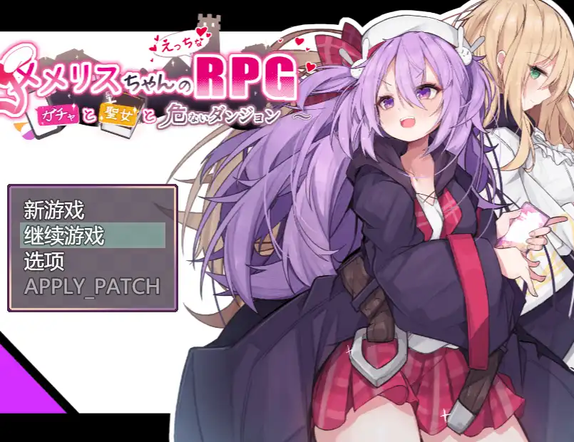  【爆款RPG/汉化/动态】梅梅丽酱的色情RPG ～扭蛋与圣女与危险的地下城～V1.03 挂载AI汉化版+存档【电脑/1.3G】