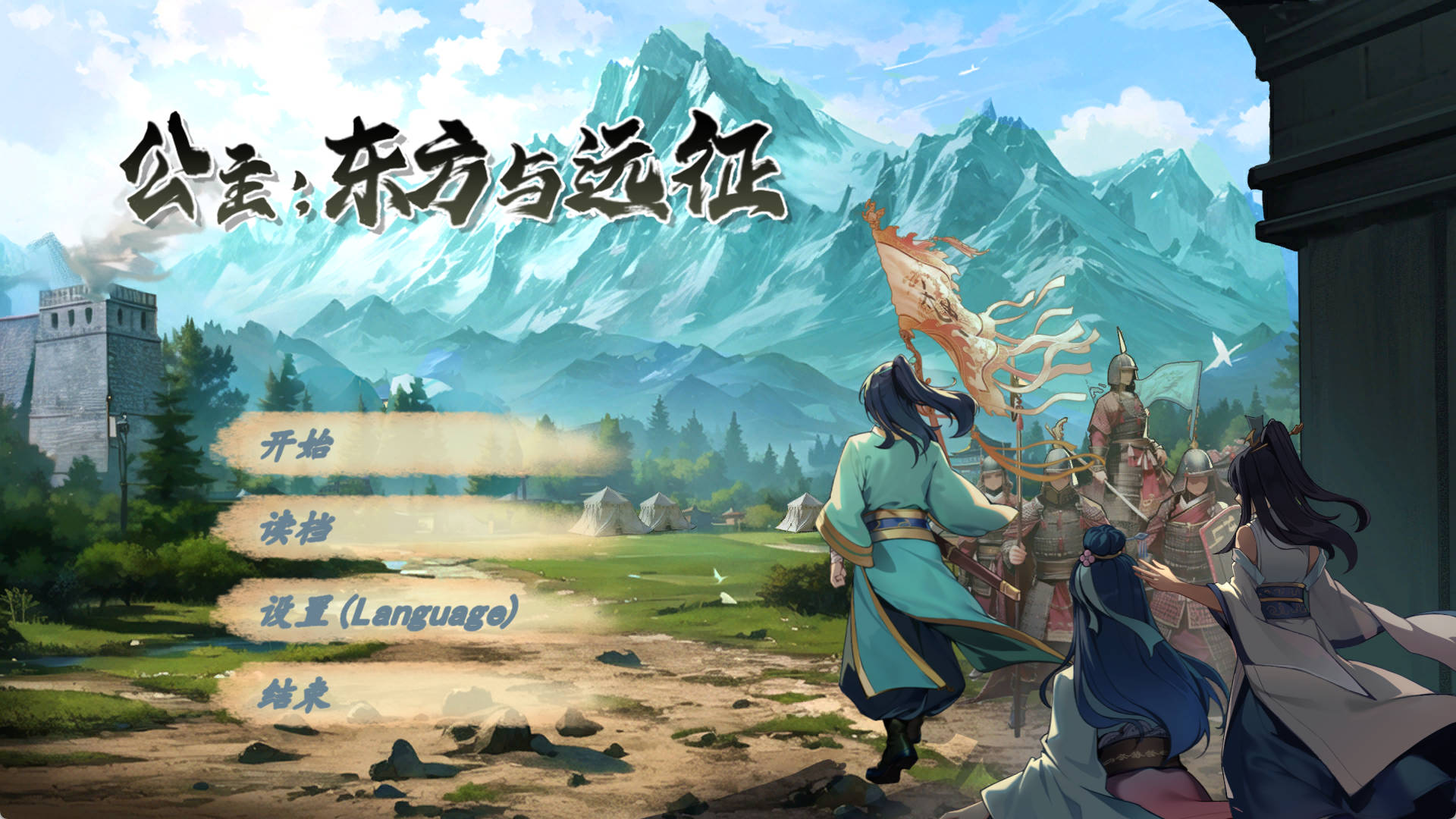 【动作ACT/古装后宫/2C】公主：东方与远征   官方中文硬盘版 The East and the Expedition