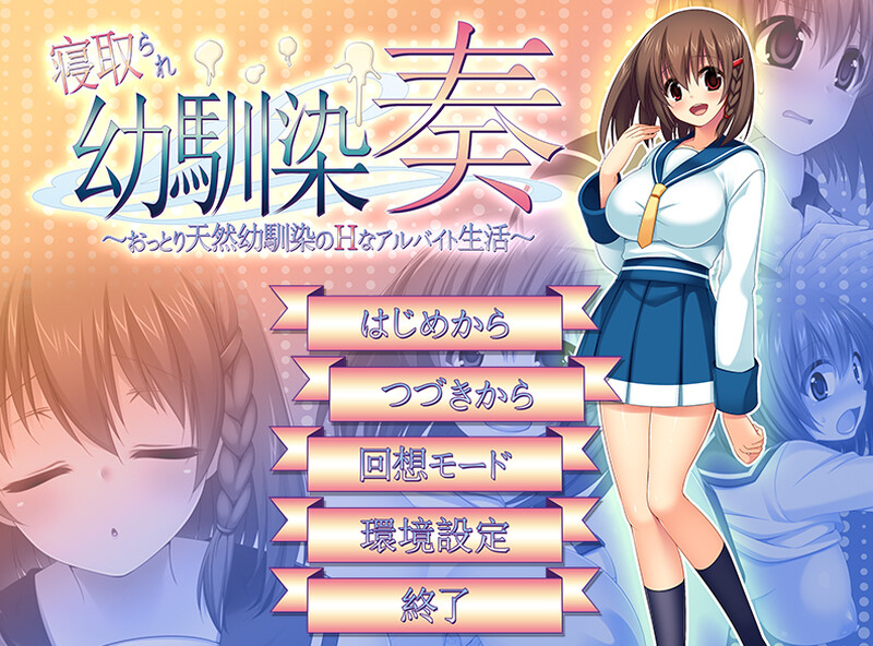 【探索RPG/NTR寝取/2C】寝取幼驯染奏  V1.06 汉化中文+全CG 寝取られ幼馴染奏～おっとり天然幼馴染のHなアルバイト生活～