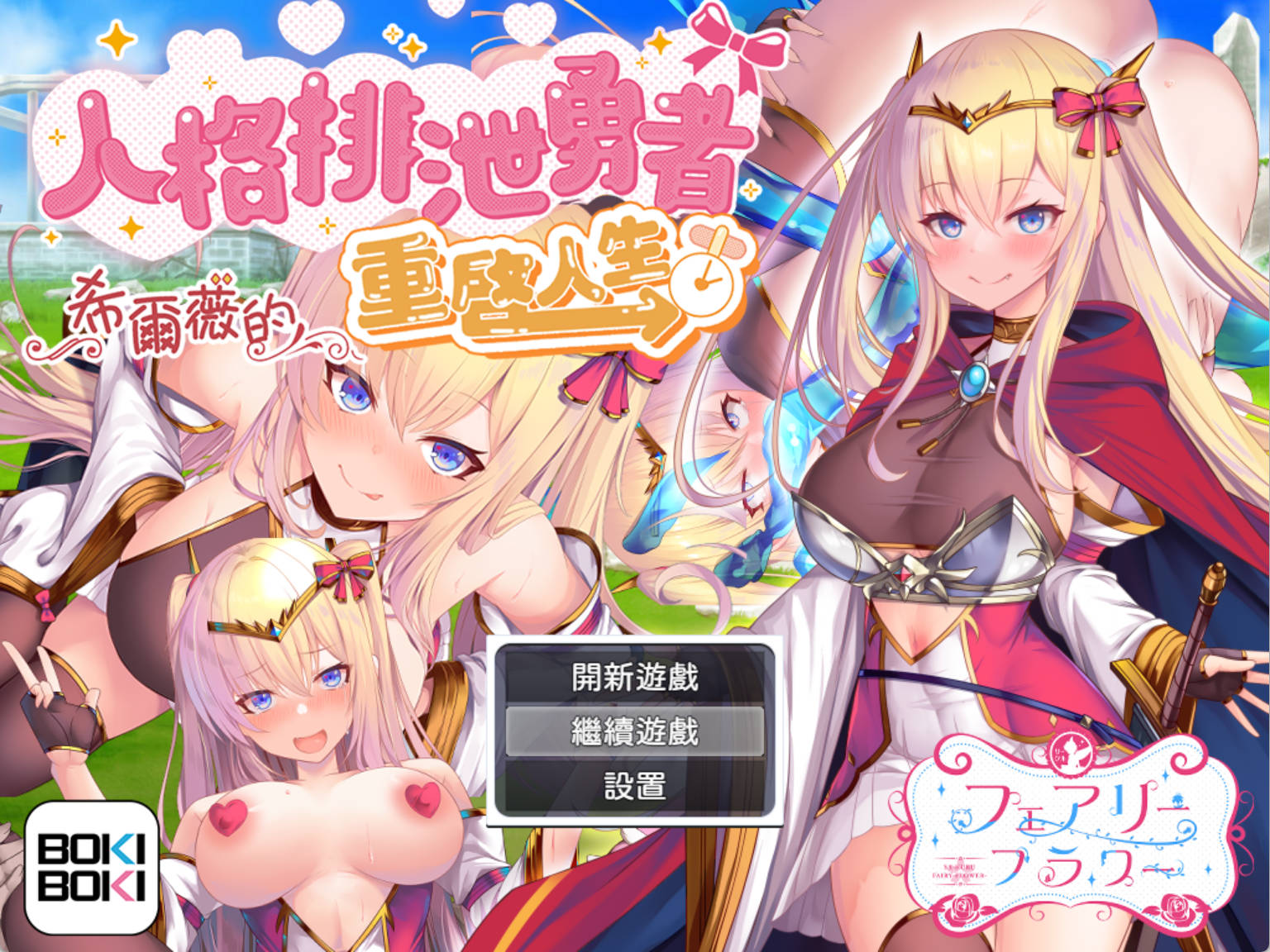 【精品RPG/中文】人格排泄勇者希尔薇的重启人生V1.4 官方中文步兵版+存档