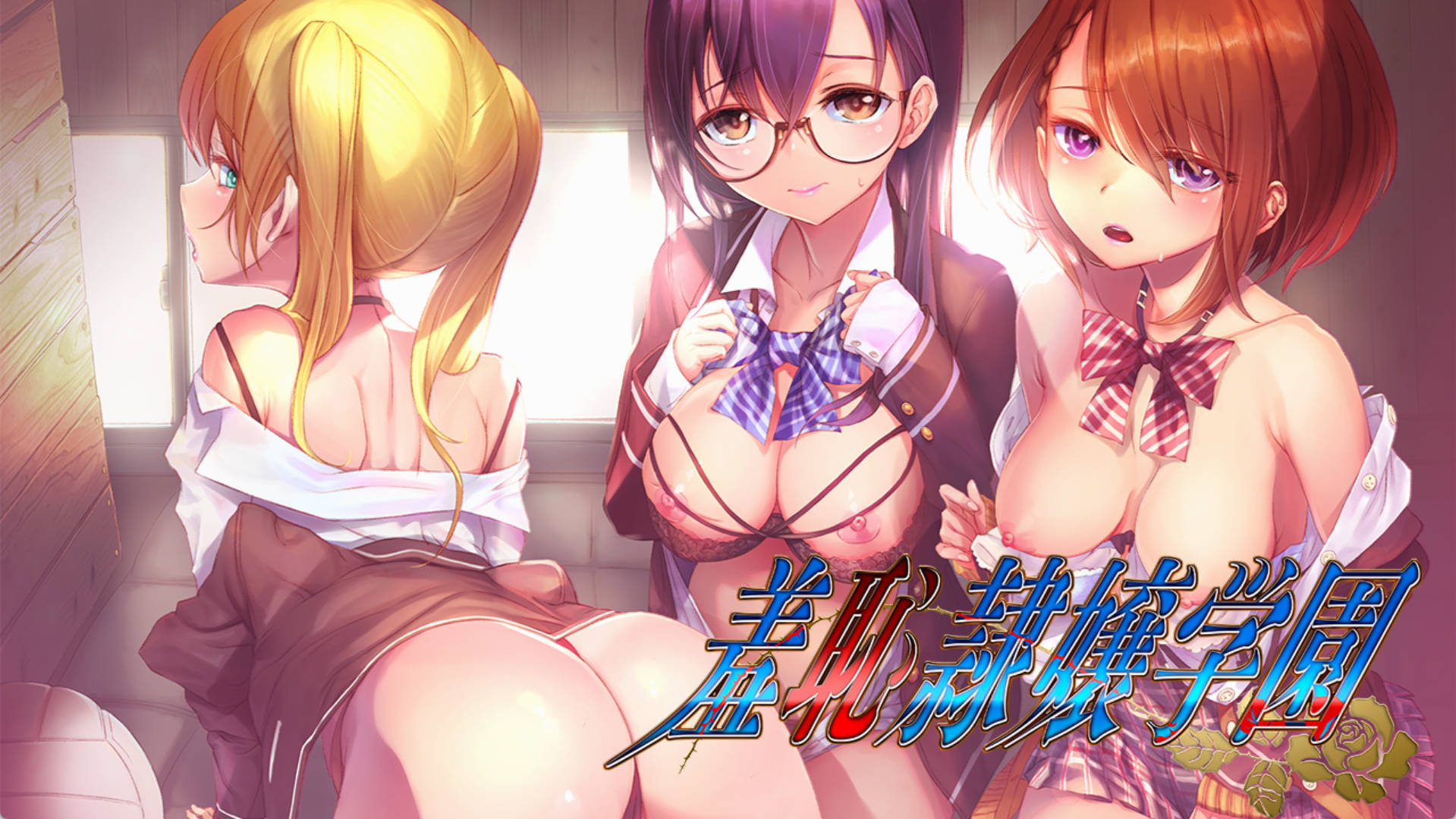 【拔作ADV/汉化】羞耻隶娘学园 AI汉化 羞恥隷嬢学園