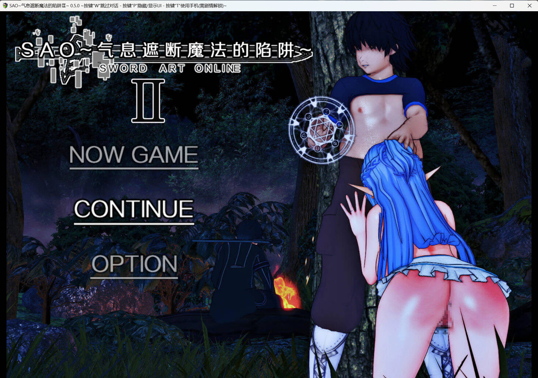 【中文RPG/究极NTR/动态】刀剑 SAO~气息遮断魔法的陷阱Ⅱ~ v0.50 +补丁存档 官方中文版