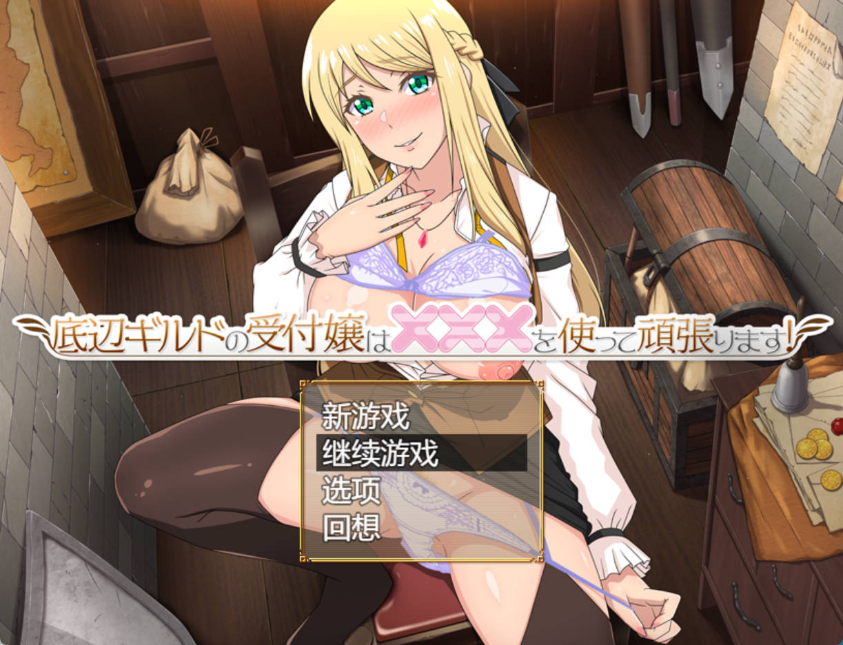 【精品RPG/汉化】公会的接待小姐的努力   挂载AI汉化版+存档 底辺ギルドの受付嬢は×××を使って頑張ります!