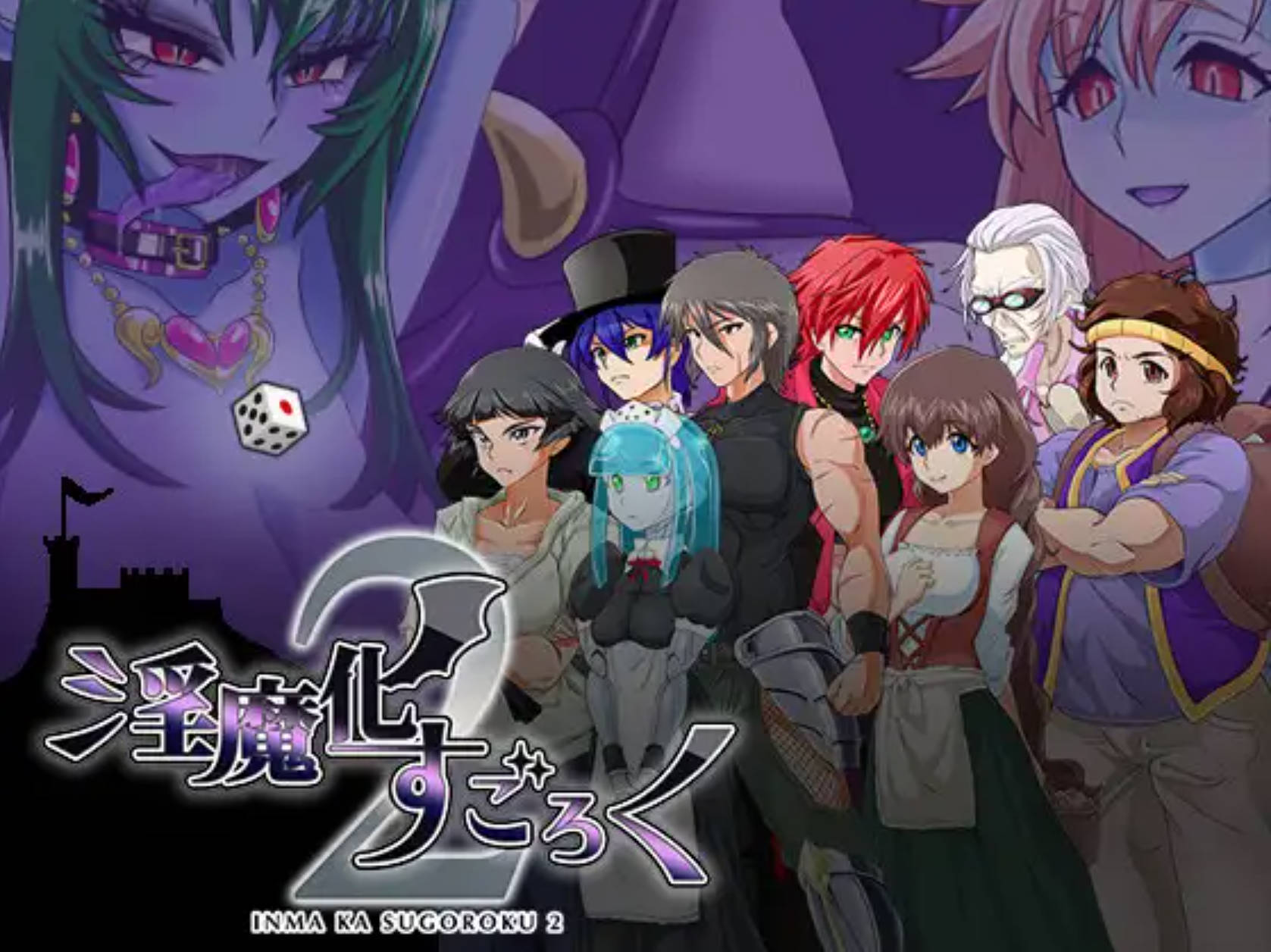 【大富翁RPG/汉化】淫魔化大富翁2 本体+DLCV2.0 挂载AI汉化版+存档 淫魔化すごろく2 +DLC 3キャラクター追加パック