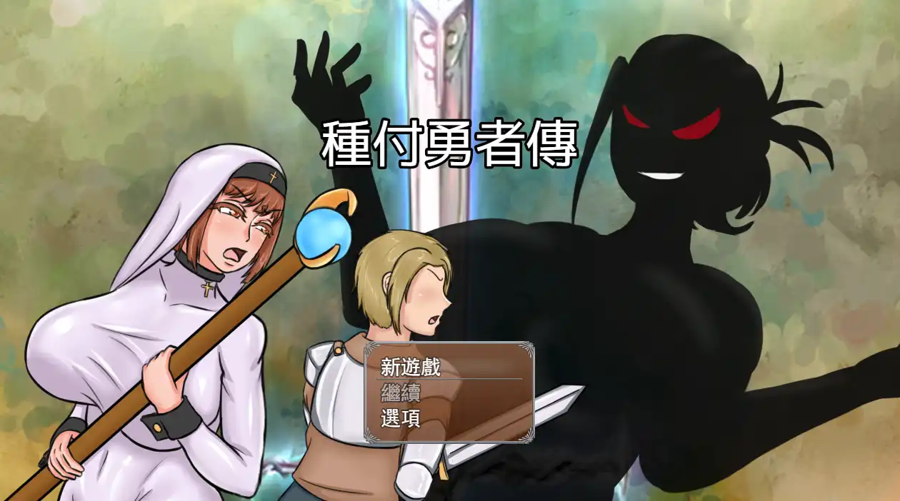 【RPG/动态/官中】種付勇者傳 Steam版【电脑/2G】