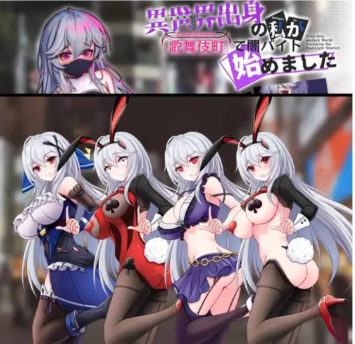 【精品RPG/中文/换装】异世界出身的我在歌舞伎町打黑工V1.06 STEAM官方中文步兵版[更新步兵版]【[PC+安卓/1.7G】异世界出身的我在歌舞伎町打黑工V1.06 官方中文步兵版