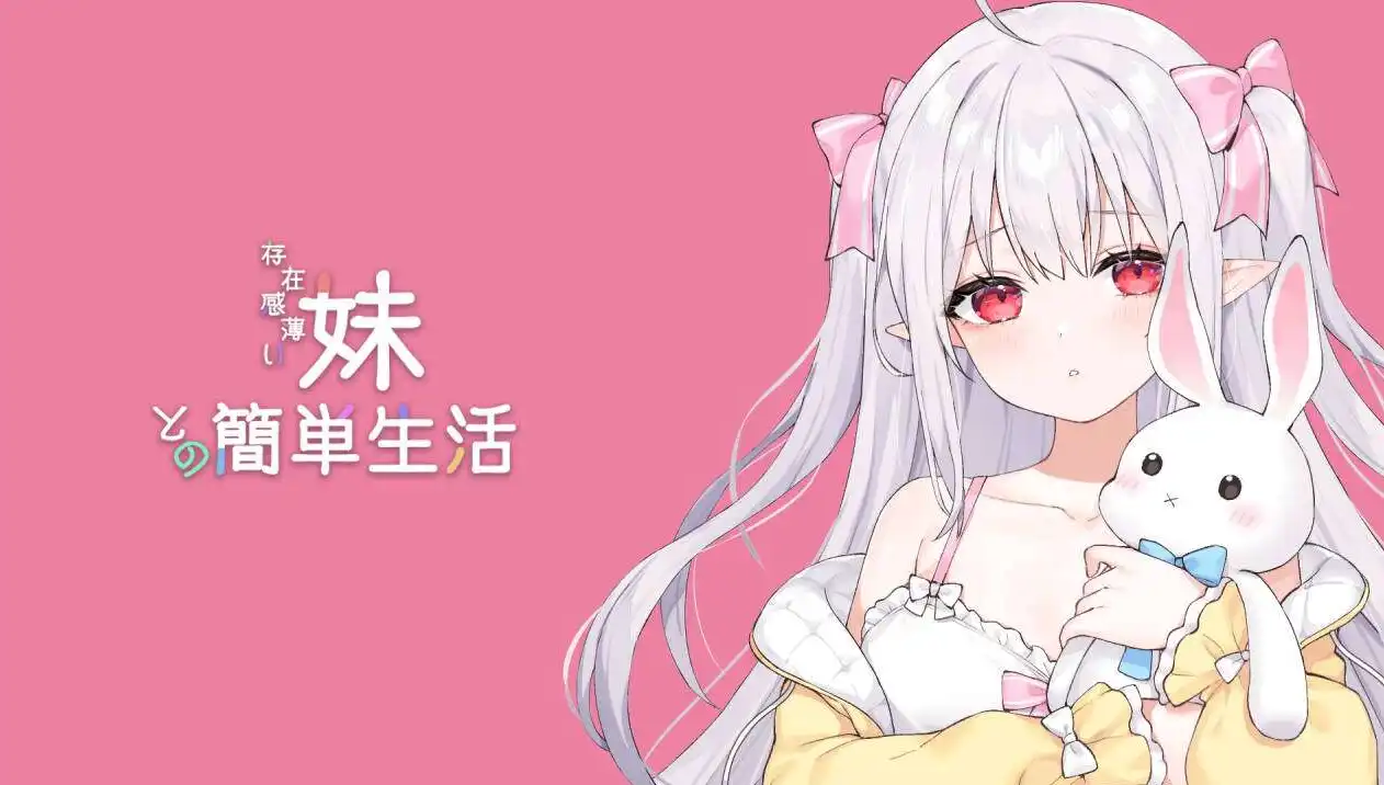 【互动SLG/中文/动态】和存在感薄弱妹妹一起的简单生活 ver0.45 官方中文版[更新]【电脑/1.5G】