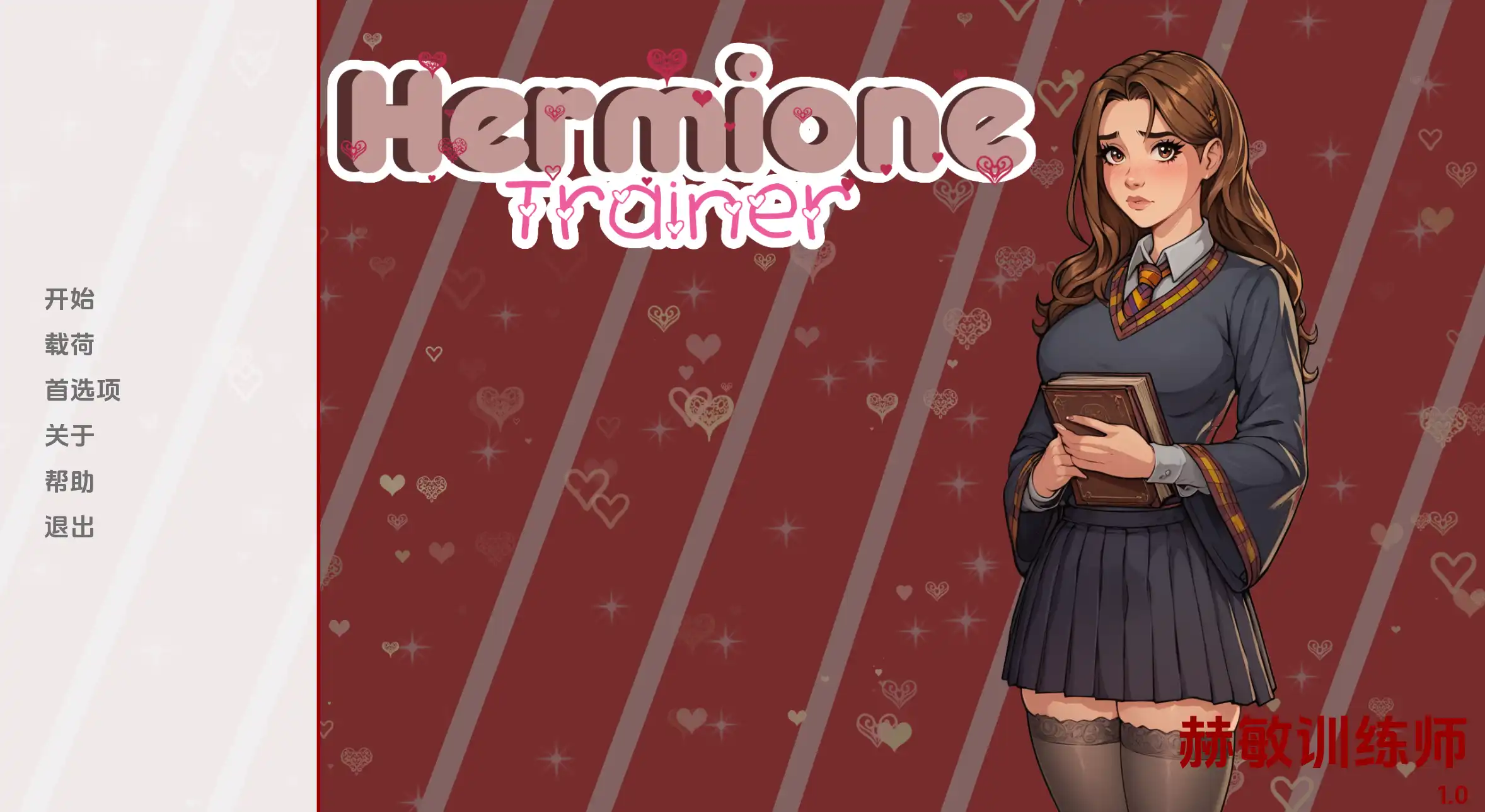 【欧美SLG/汉化/沙盒】赫敏训练师0.001汉化版【PC+安卓/165MB/更新】Hermione Trainer [v0.0.1]