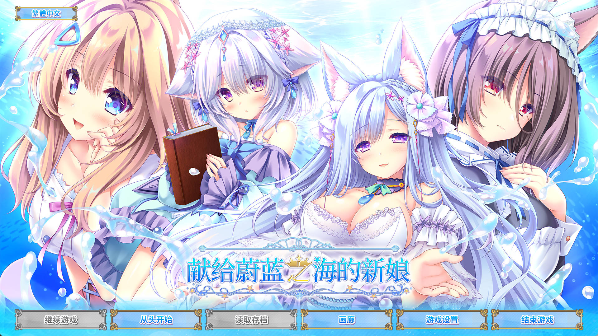 【精品ADV/中文】献给蔚蓝之海的新娘 官方中文版+全CG存档【新作】 遥か碧の花嫁に