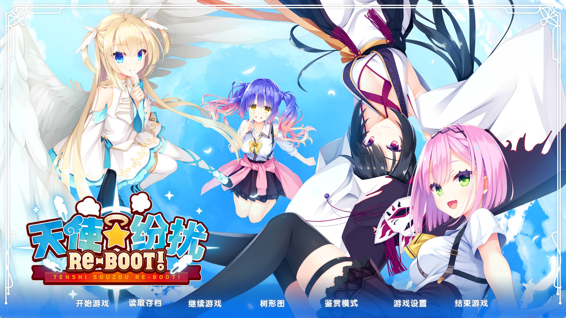 【大型ADV/完整汉化/全CV】【柚子社】天使☆纷扰  【PC+安卓+KrKr】 天使☆騒々