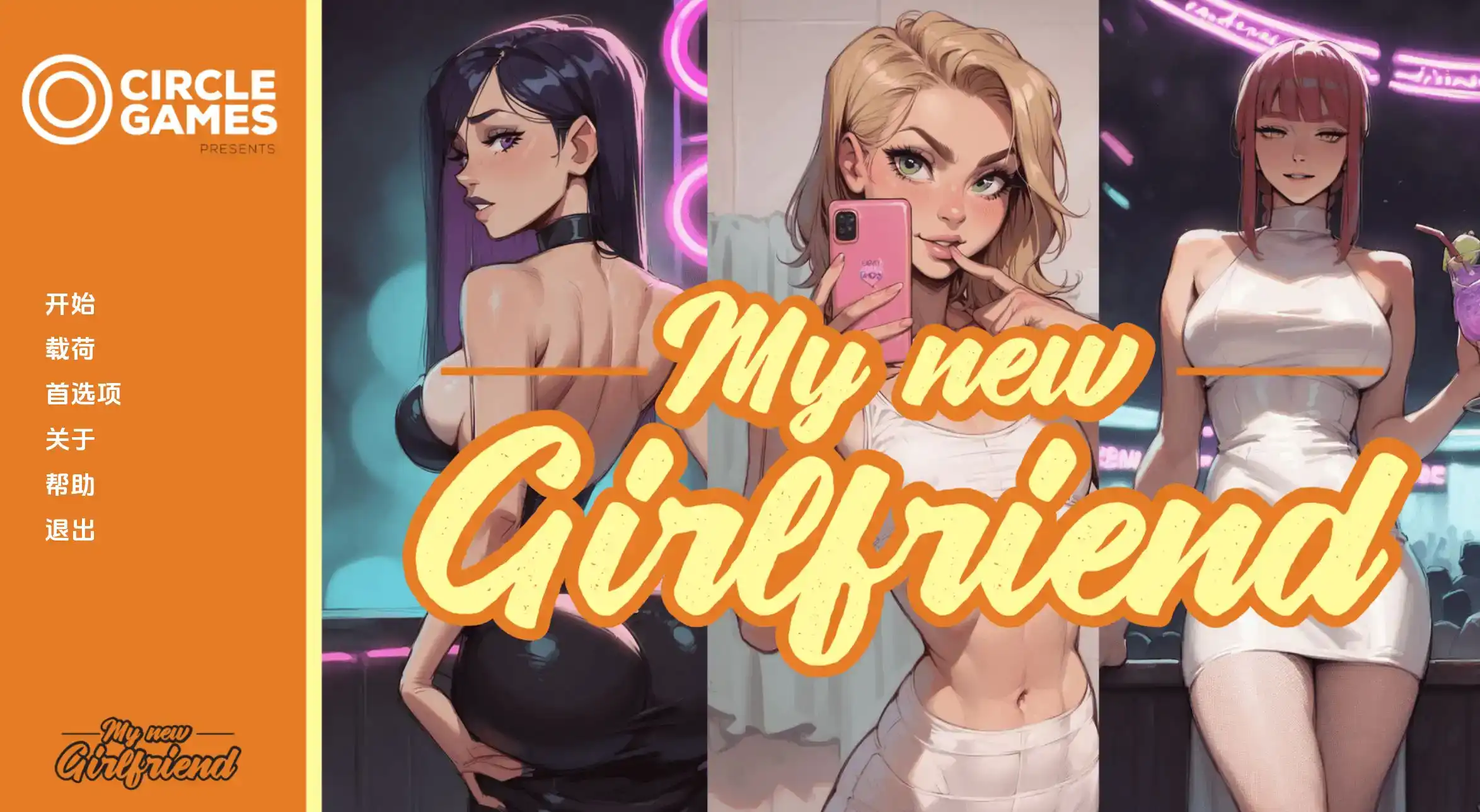 【欧美SLG/汉化/动态】我的新女友Ch. 4汉化版【PC+安卓/1.57G/更新】