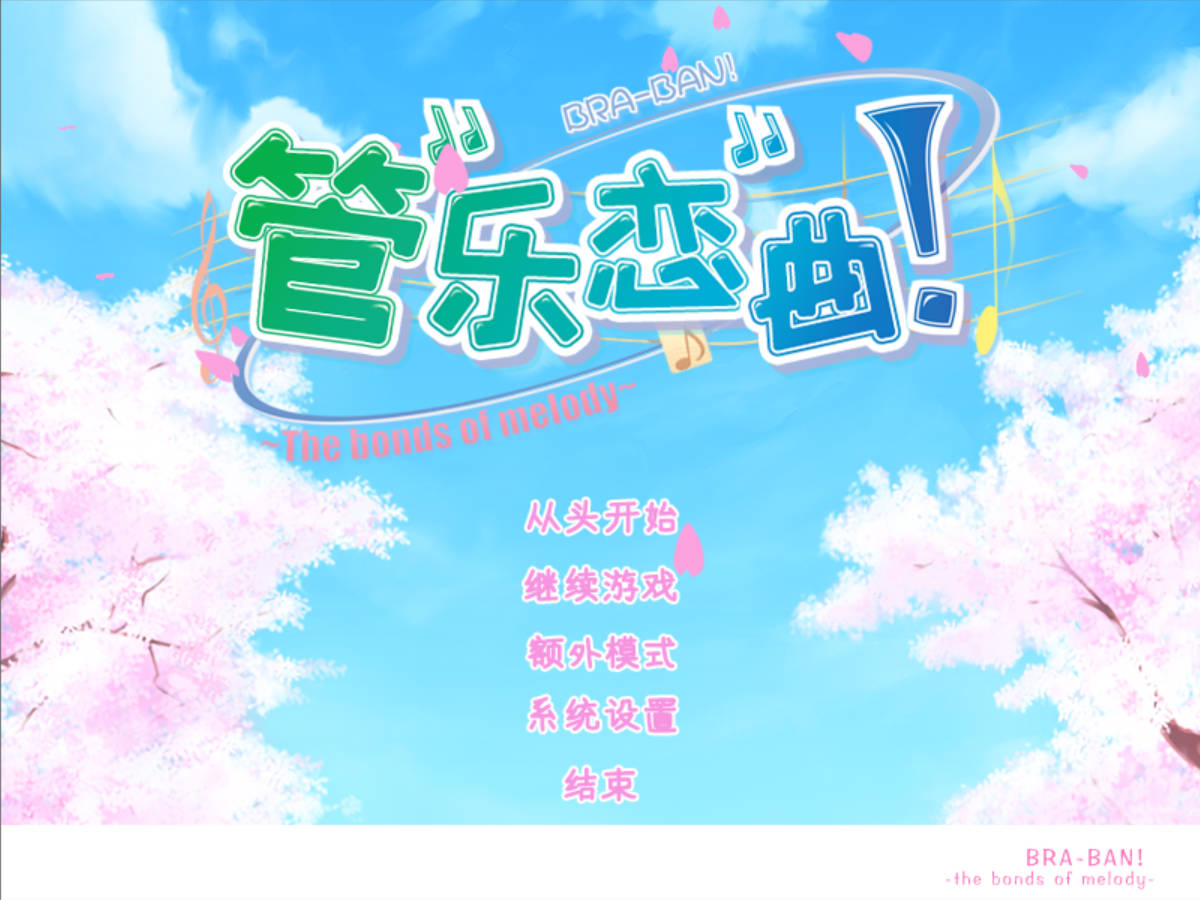 【大型ADV/完整汉化/全CV】管乐恋曲  【PC+安卓+KRKR】 ぶらばん!~ The bonds of melody ~