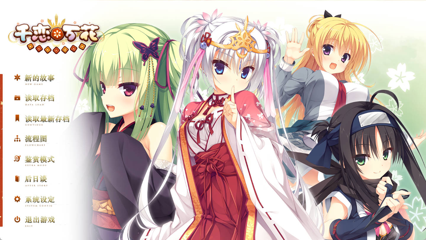 【大型ADV/完整汉化/全CV】 千恋＊万花【PC+安卓+KRKR】