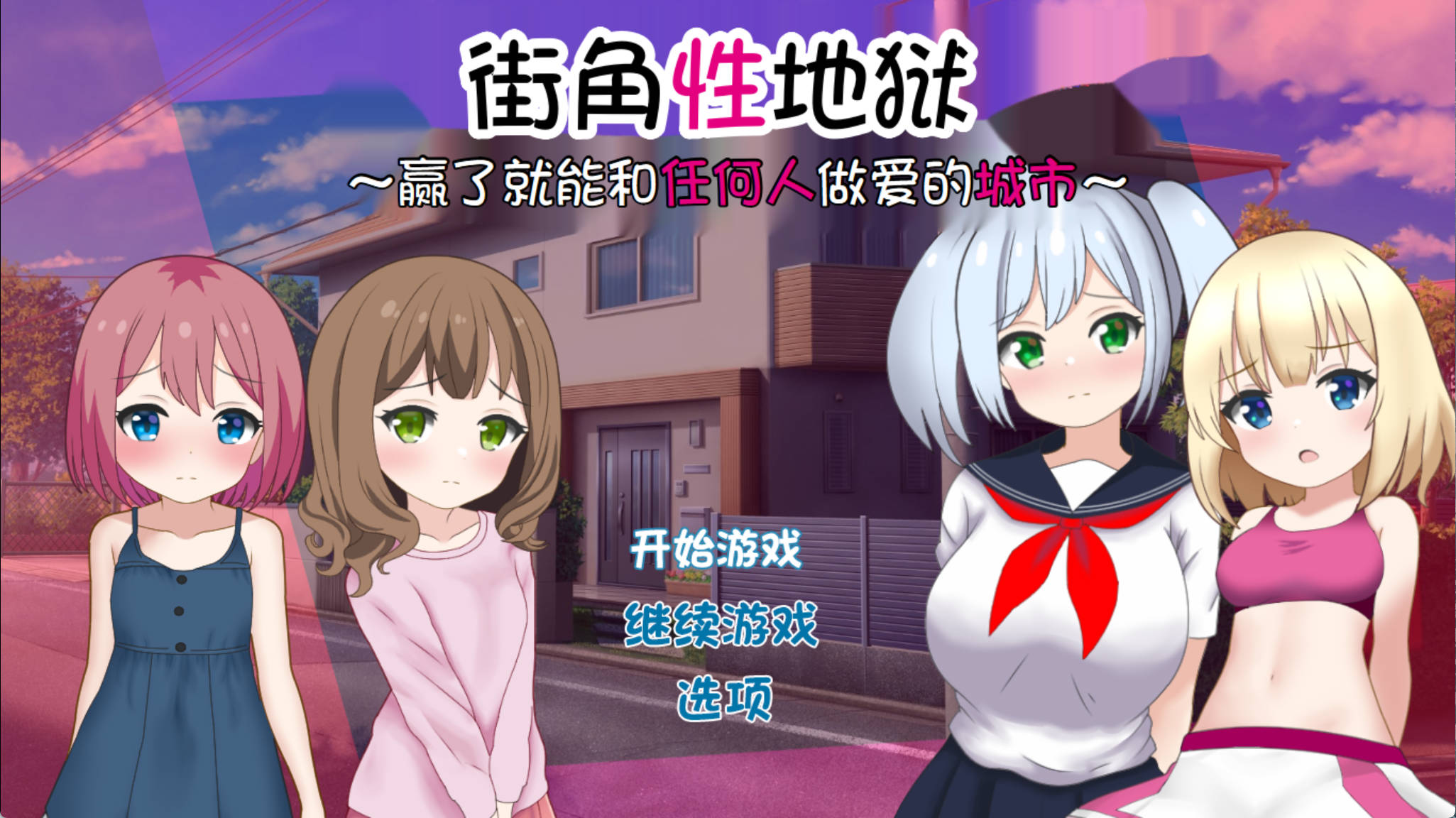 【日式RPG/汉化】街角性地狱~赢了就能和任何人做爱的城市~内嵌AI汉化版+存档 まちかど性地獄 ～勝ったら誰とでもヤれる街～