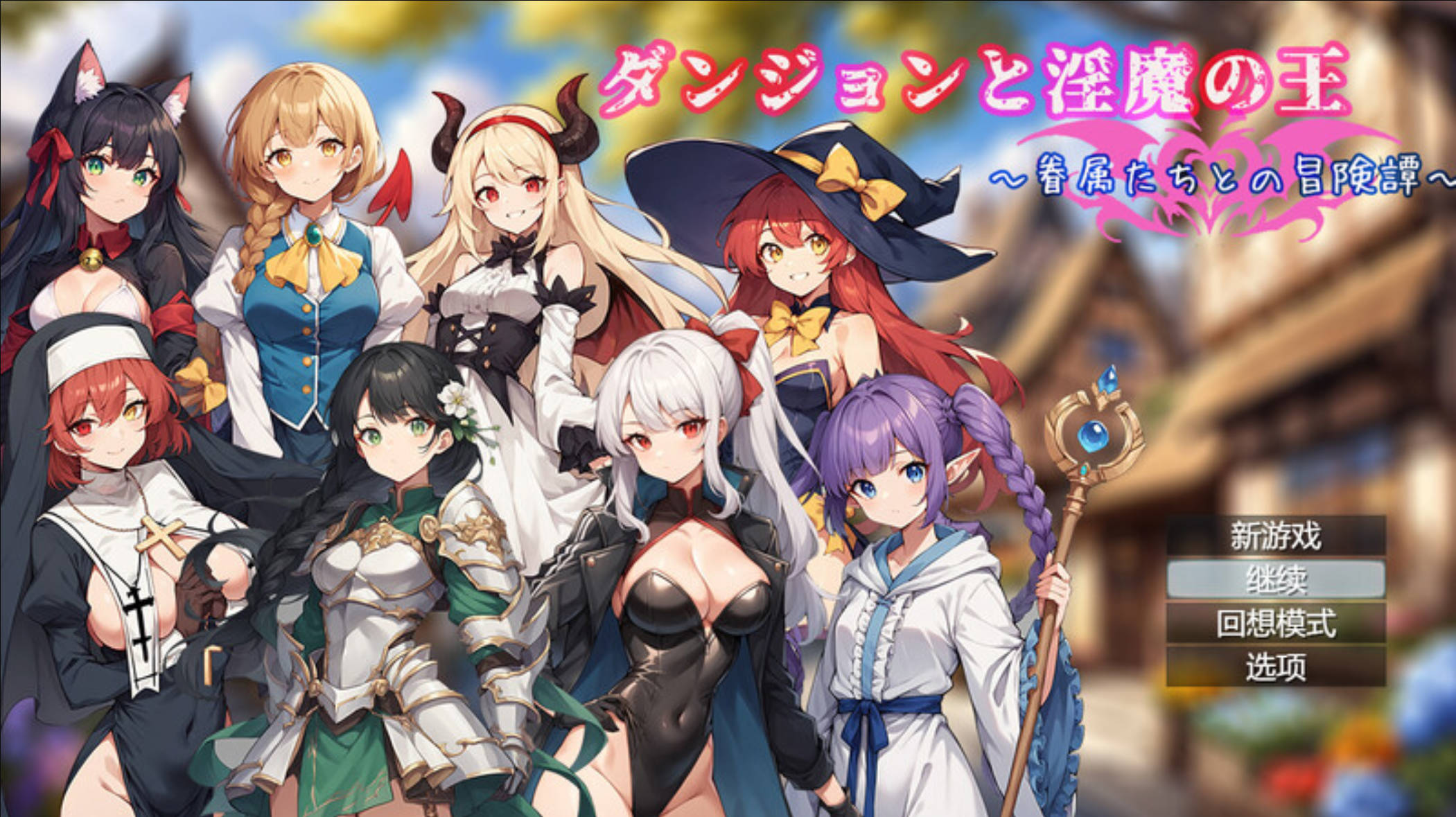 【日式RPG/中文】地下城与淫魔之王 ~与眷属们的冒险传说~官方中文版+存档【新作】 ダンジョンと淫魔の王～眷属たちとの冒険譚～