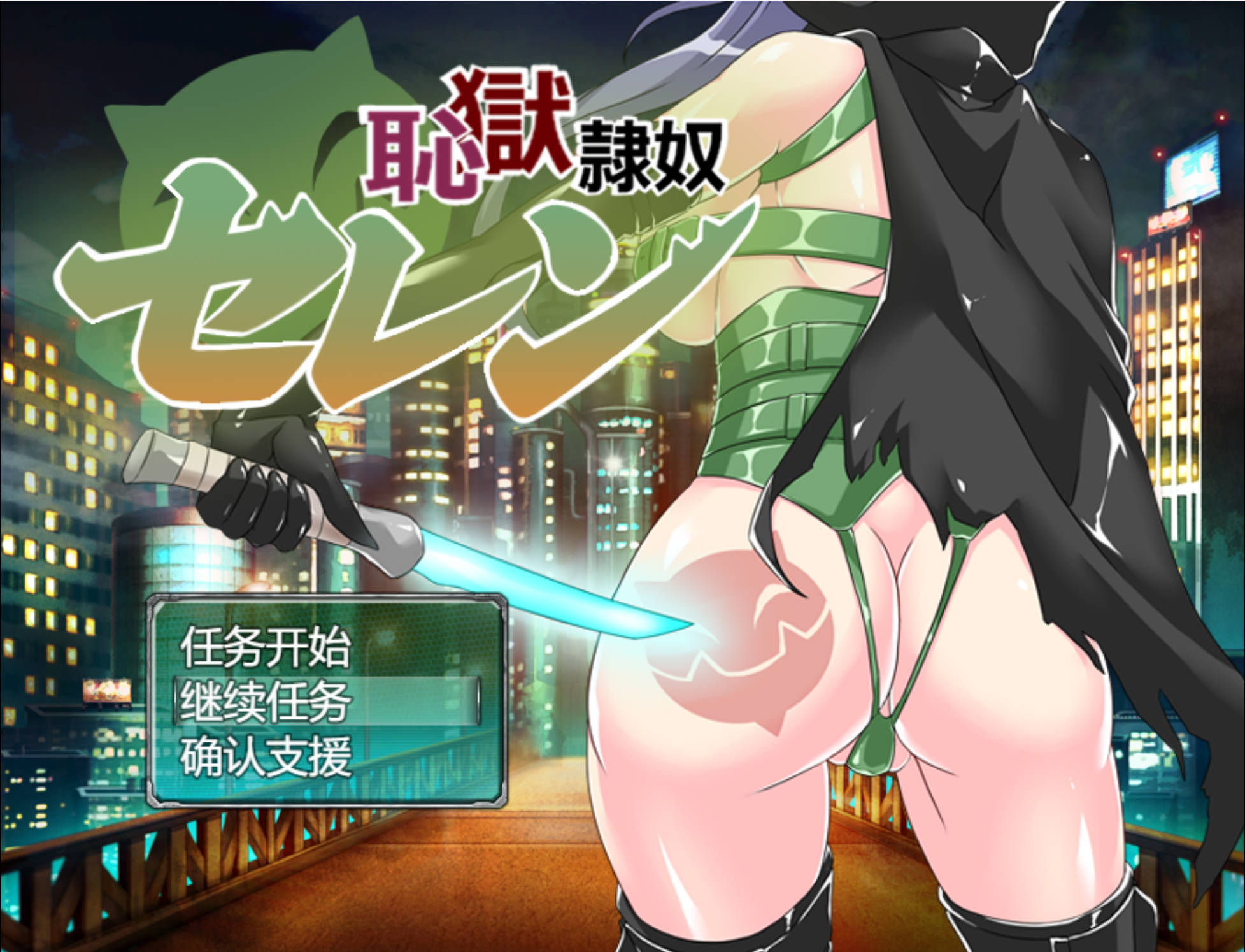 【日式RPG/汉化/战斗H】耻辱奴隶赛莲 挂载AI汉化版+存档 恥獄隷奴セレン
