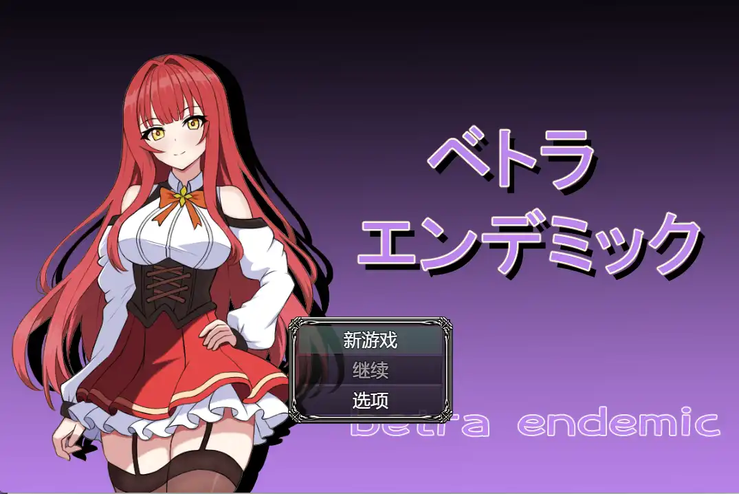 【RPG/汉化/动态】】 薇特拉·疫病 ベトラ・エンデミック【电脑/500M】