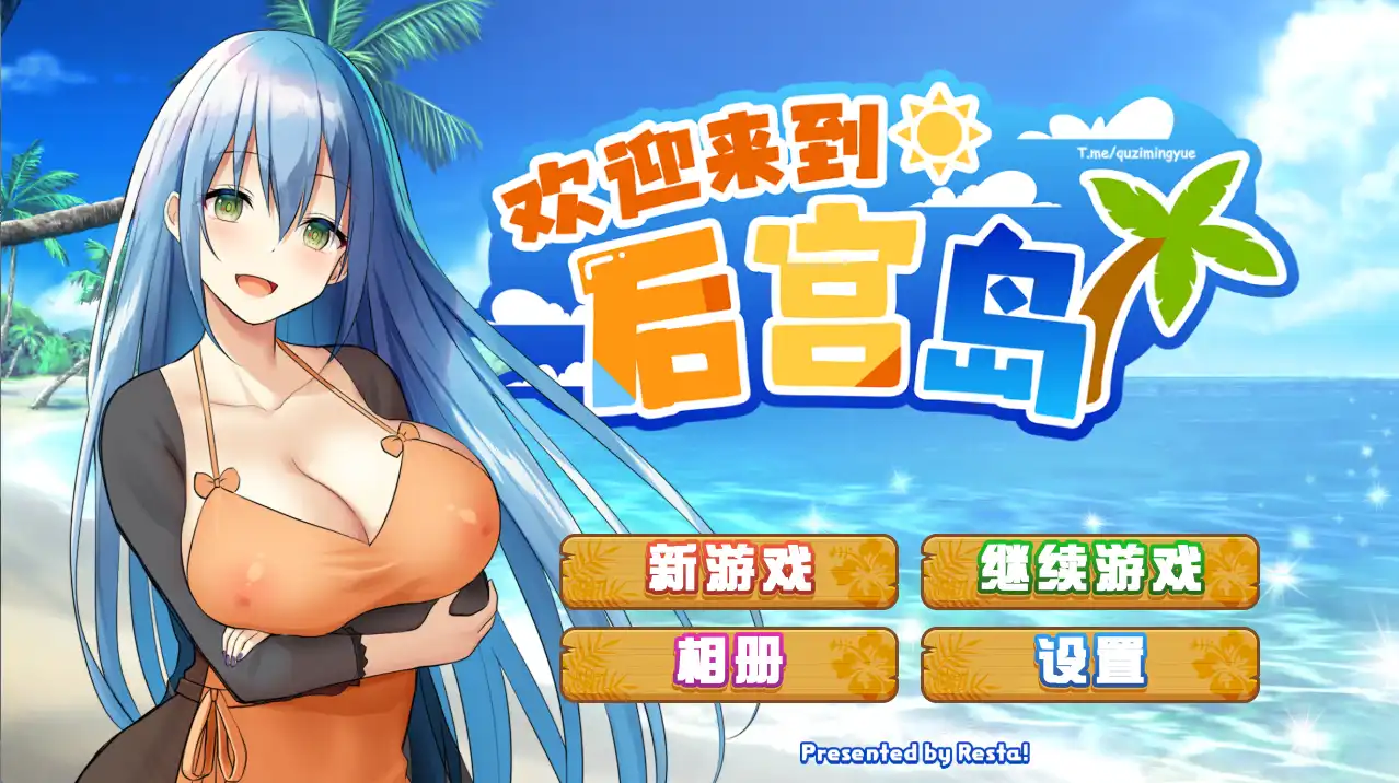 【精品SLG/中文/动态】欢迎来到后宫岛V1.01 官方中文步兵版+存档[【电脑/1G】欢迎来到后宫岛V1.01 官方中文步兵版+存档（ハーレム島へようこそ! ）