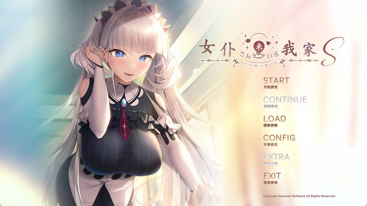 【ADV/汉化】女仆来我家 全CG存档★全CV S メイドさんのいる暮らしS