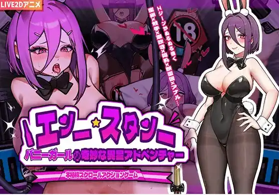 【ACT/官中/动态】バニーガールの奇妙な異星アドベンチャー【PC+安卓/1.32G】