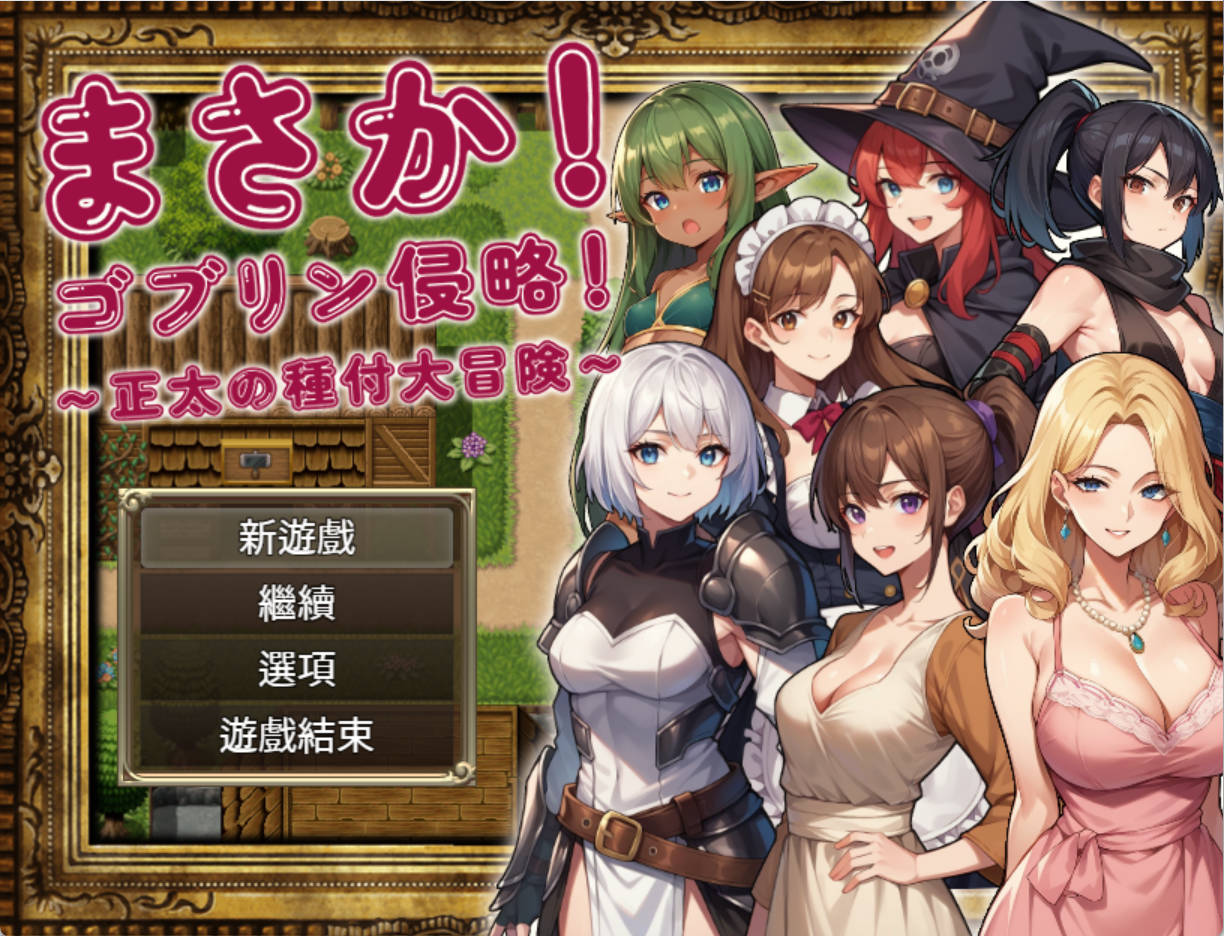 【RPG/NTR/中文】不可能!哥布林侵略!~正太的種付大冒險 官方中文版+回想