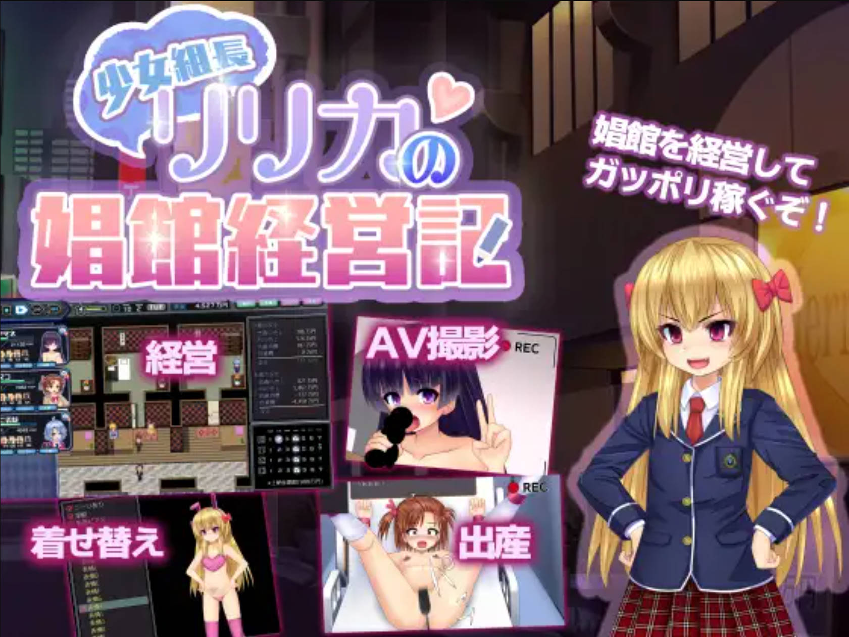 【日式RPG/汉化】少女组长凛凛花的娼馆经营记~V1.10 完整精翻汉化版 少女組長リリカの娼館経営記