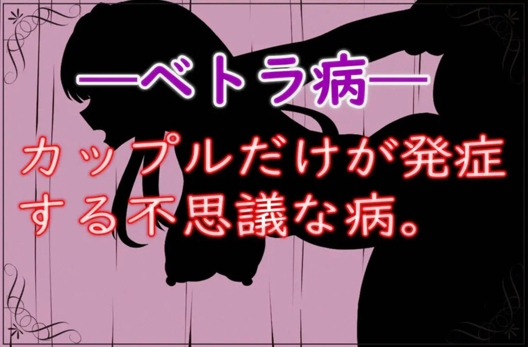 【探索RPG/NTR绿奴/AI生成/2C】贝特拉·流行病   V1.0 AI汉化 ベトラ・エンデミック