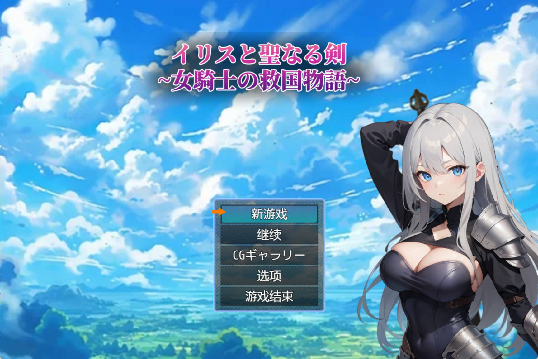 【回合RPG/淫乱幻想/2C】伊丽丝与圣剑～女骑士的救国物语～ V1.01 内置AI汉化 イリスと聖なる剣 ～女騎士の救国物語～