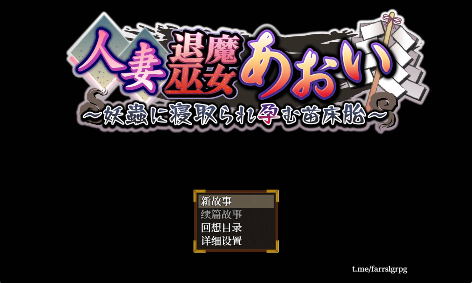 【日式RPG/汉化】人妻退魔巫女葵～被妖虫寝取怀孕的苗床胎～/汉化版（2.86G） 人妻退魔巫女あおい～妖蟲に寝取られ孕む苗床胎～  通关任意结局即可在回想屋开启全回想