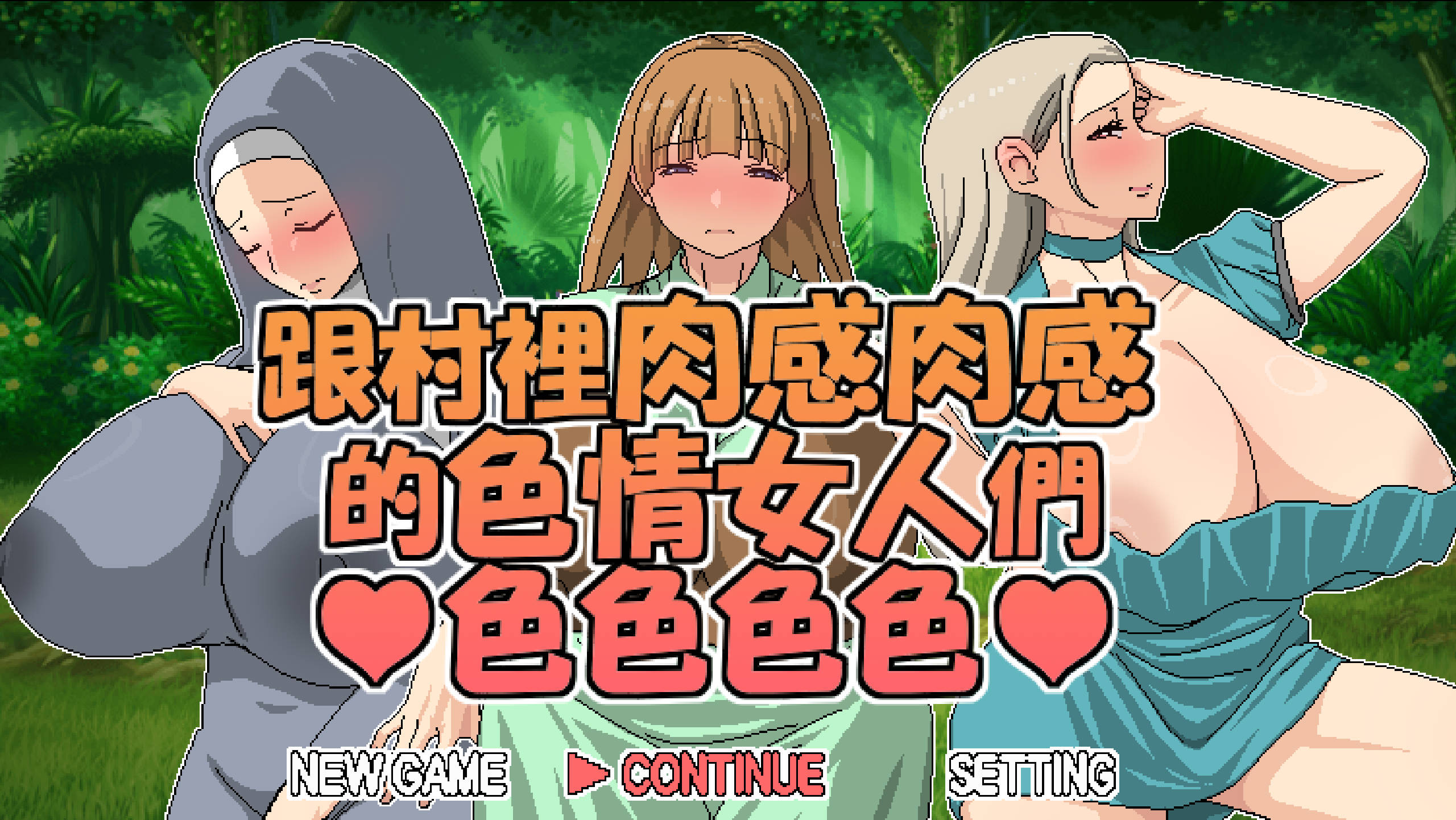 【日式RPG/中文/动态】跟村裡肉感肉感的色情女人們色色色色 官方中文版+存档【新作】村のムチムチなエロい女たちとエッチエッチ