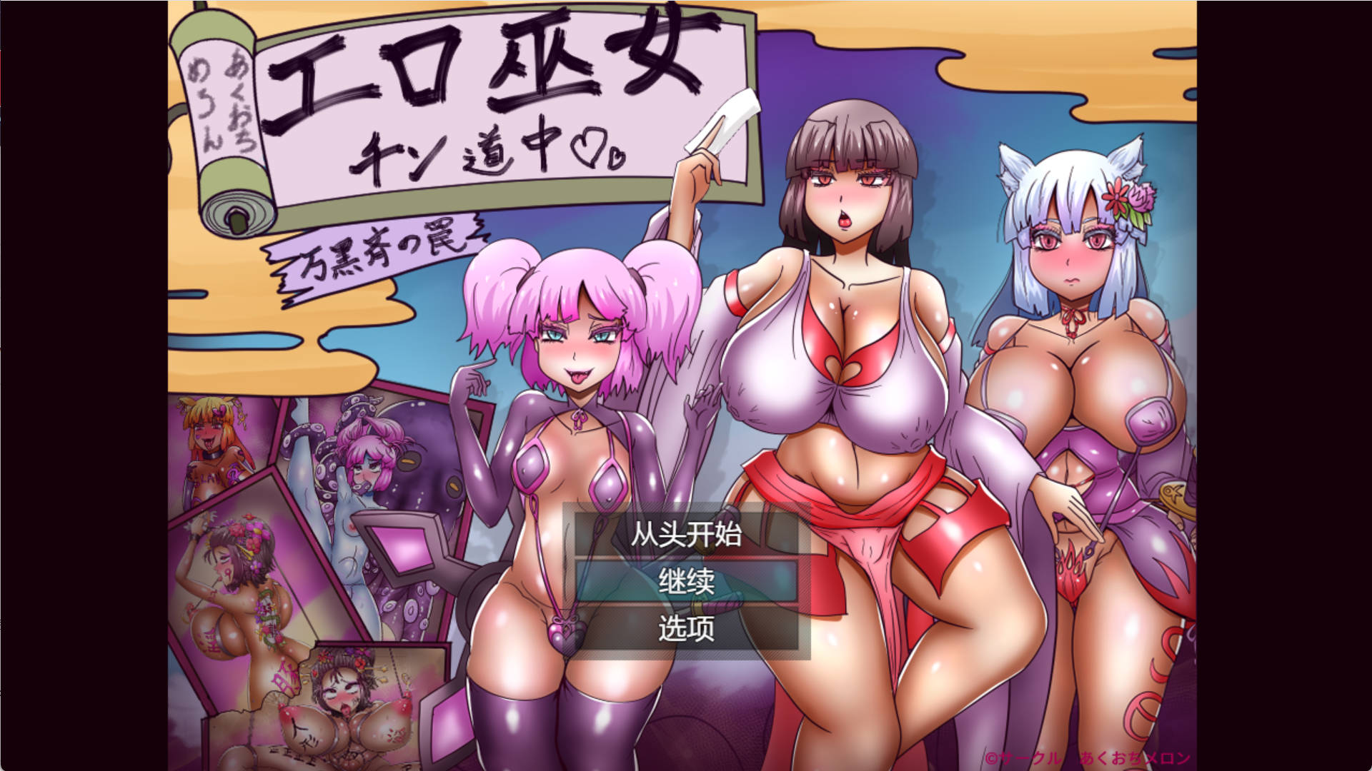 【日式RPG/汉化】色情巫女巡礼～万黑斋的陷阱～  存档 エロ巫女チン道中～万黒斉の罠～