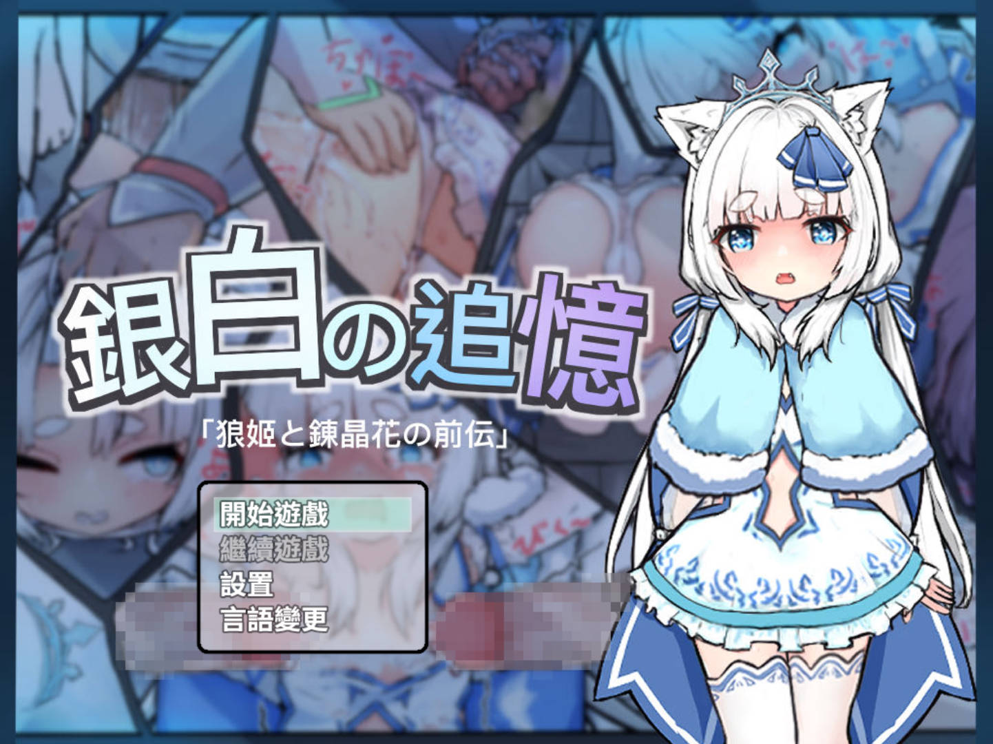 【日式RPG/中文】银白的追忆 官方中文版【新作】【安卓+PC】銀白の追憶