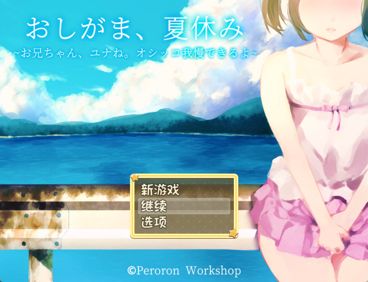 【日式RPG/汉化】憋尿吧，暑假  内嵌AI汉化版+存档【PC+安卓】 おしがま、夏休み ～お兄ちゃん、ユナね。オシッコ我慢できるよ～
