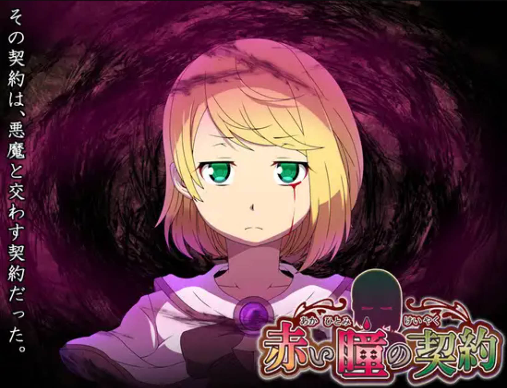 【日式RPG/汉化】赤瞳的契约【pc+安卓】 赤い瞳の契約