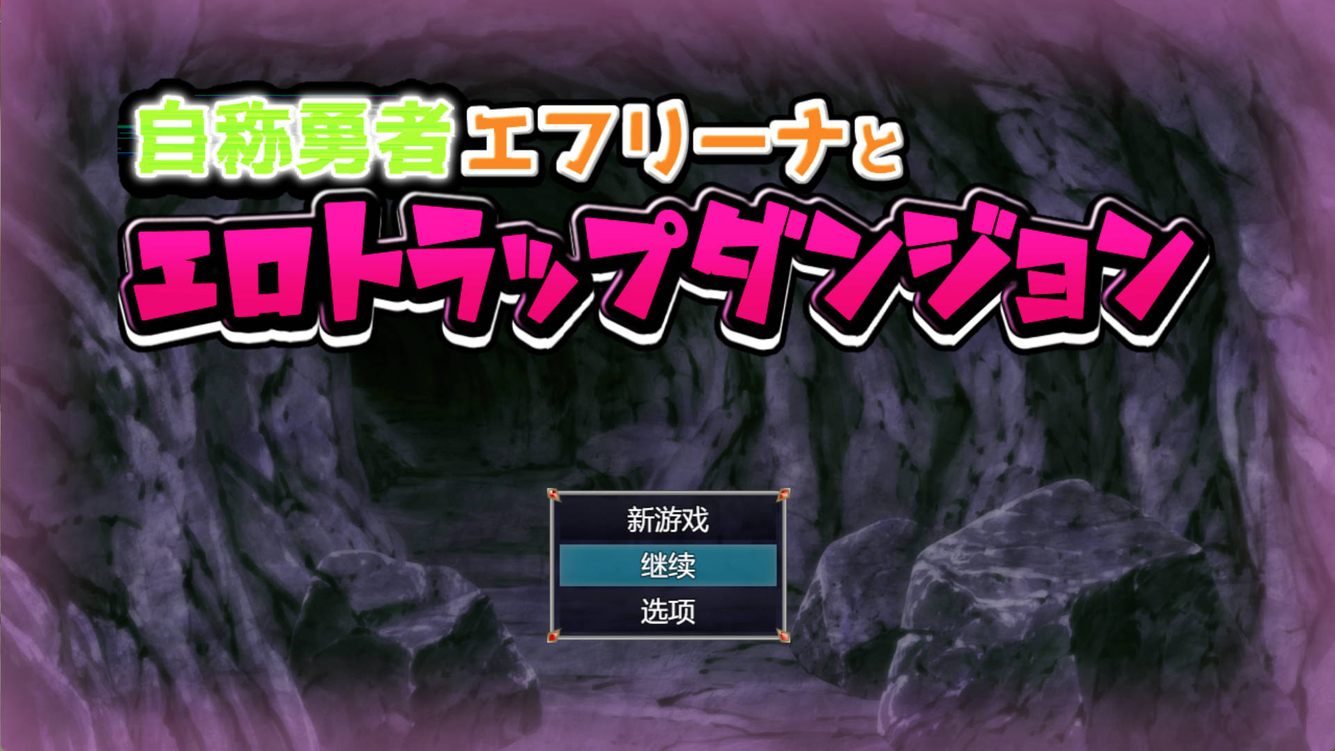【RPG/汉化】自称勇者的艾芙丽娜与色情陷阱地下城 挂载AI汉化版+存档 （自称勇者エフリーナとエロトラップダンジョン）
