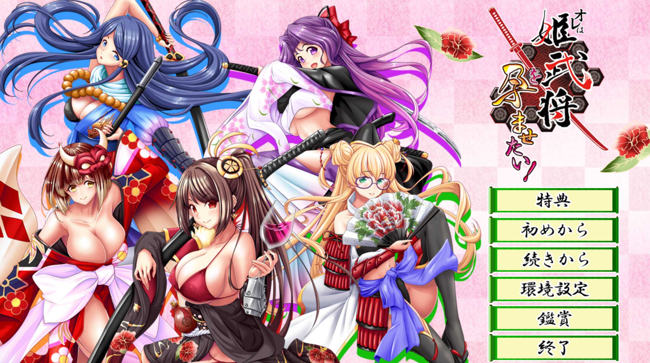 【拔作ADV/汉化】我想让姬武将怀孕！AI汉化版+全CG存档 （オレは姫武将を孕ませたい！）