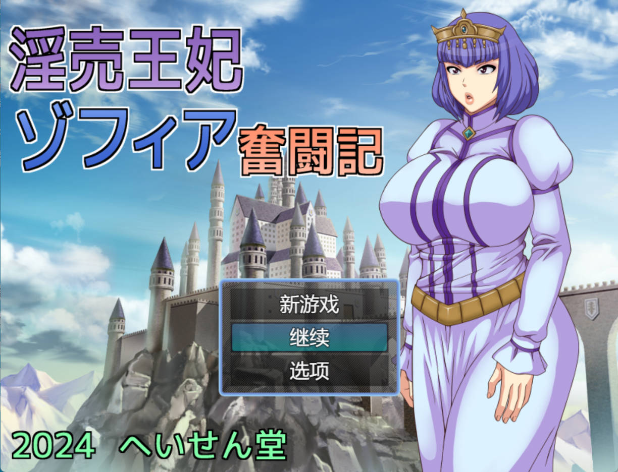【RPG/汉化】淫荡王妃索菲亚的奋斗记 挂载AI汉化版+存档  （淫売王妃ゾフィア奮闘記）