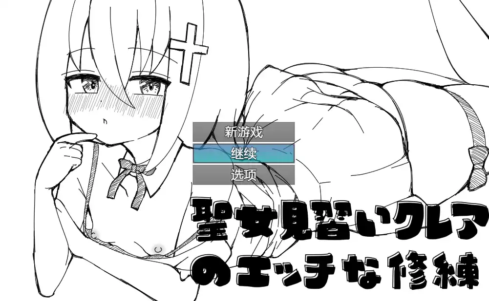 【RPG/汉化/动态】见习圣女克蕾雅的色色修炼 内嵌AI汉化版+存档【PC+安卓/520M]（聖女見習いクレアのエッチな修練）