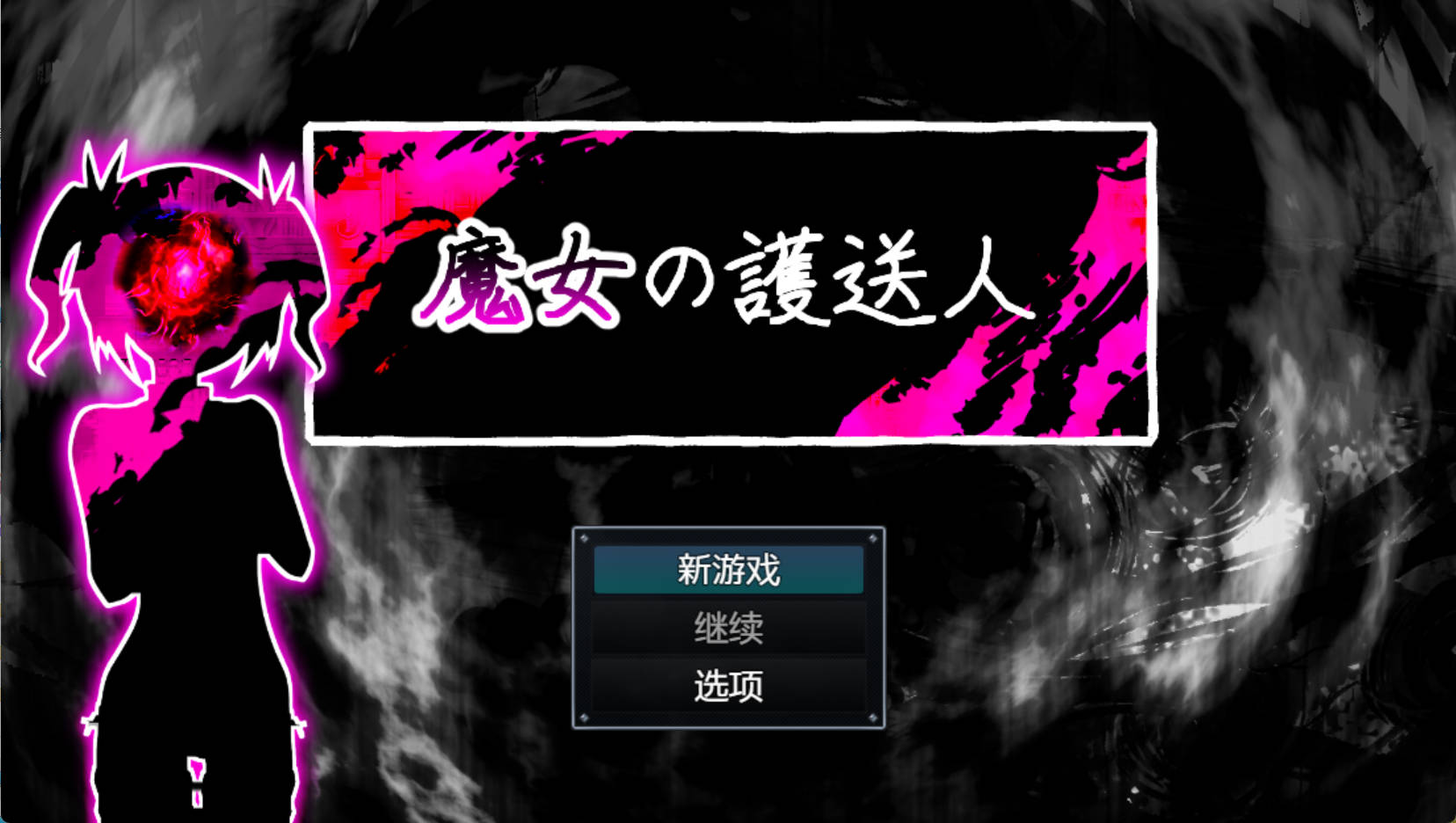 【日式RPG/汉化】魔女的护送人【pc+安卓】 魔女の護送人