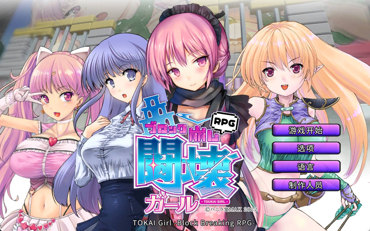 【SLG/官中】TOKAI Girl -Block Breaking RPG-/STEAM官方中文[简+繁]