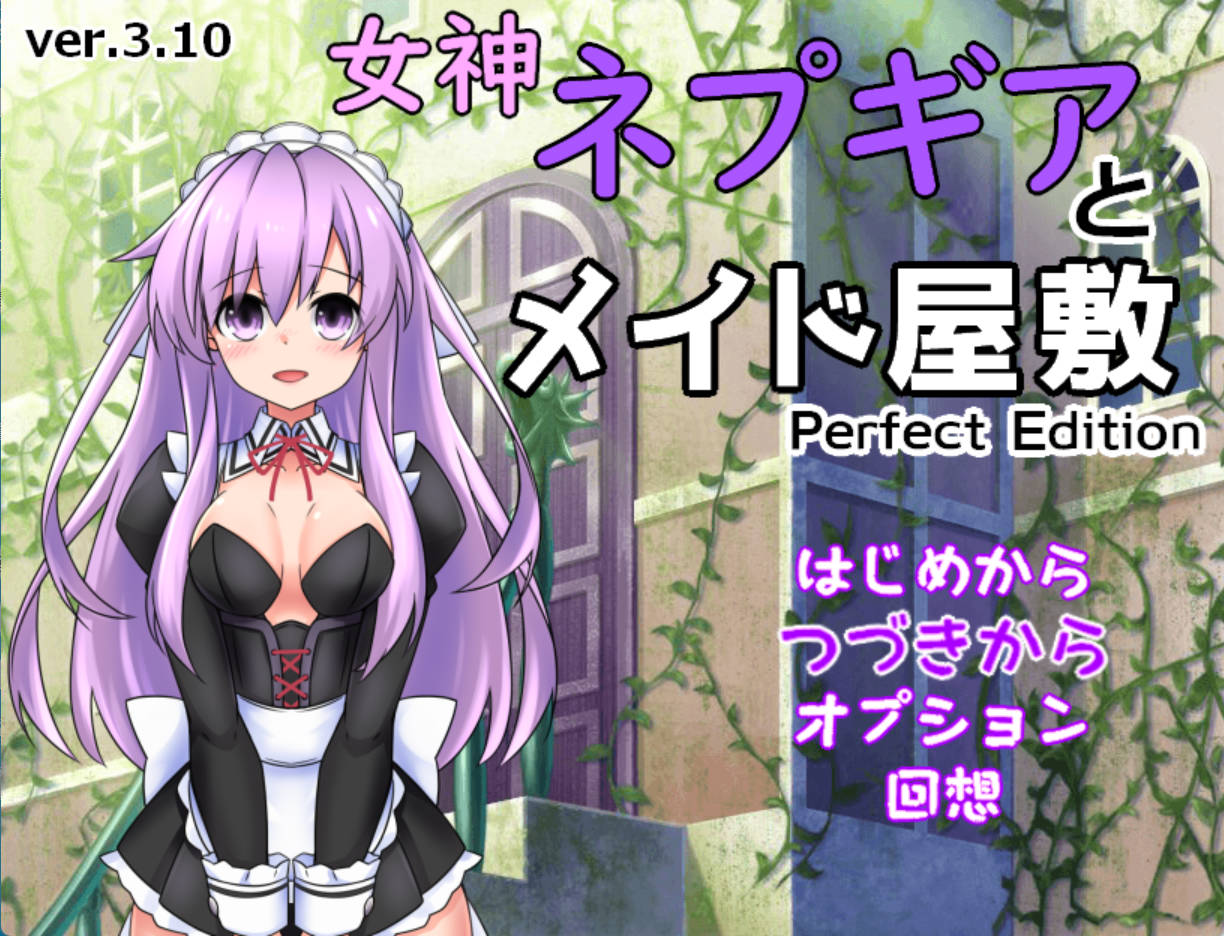 【日式RPG/汉化】女神涅普吉雅与女仆宅邸 挂载AI汉化版+存档 （女神ネプギアとメイド屋敷 有料版）