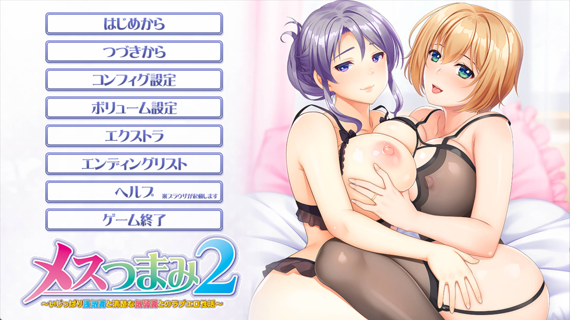 【拔作ADV/汉化/NTL】母性调教2 ～倔强强势妻子与清纯温柔妻子的爱欲生活 AI汉化版+全CG存档 （メスつまみ2 ～いじっぱり強気妻と清楚な気弱妻とのラブエロ性活～）