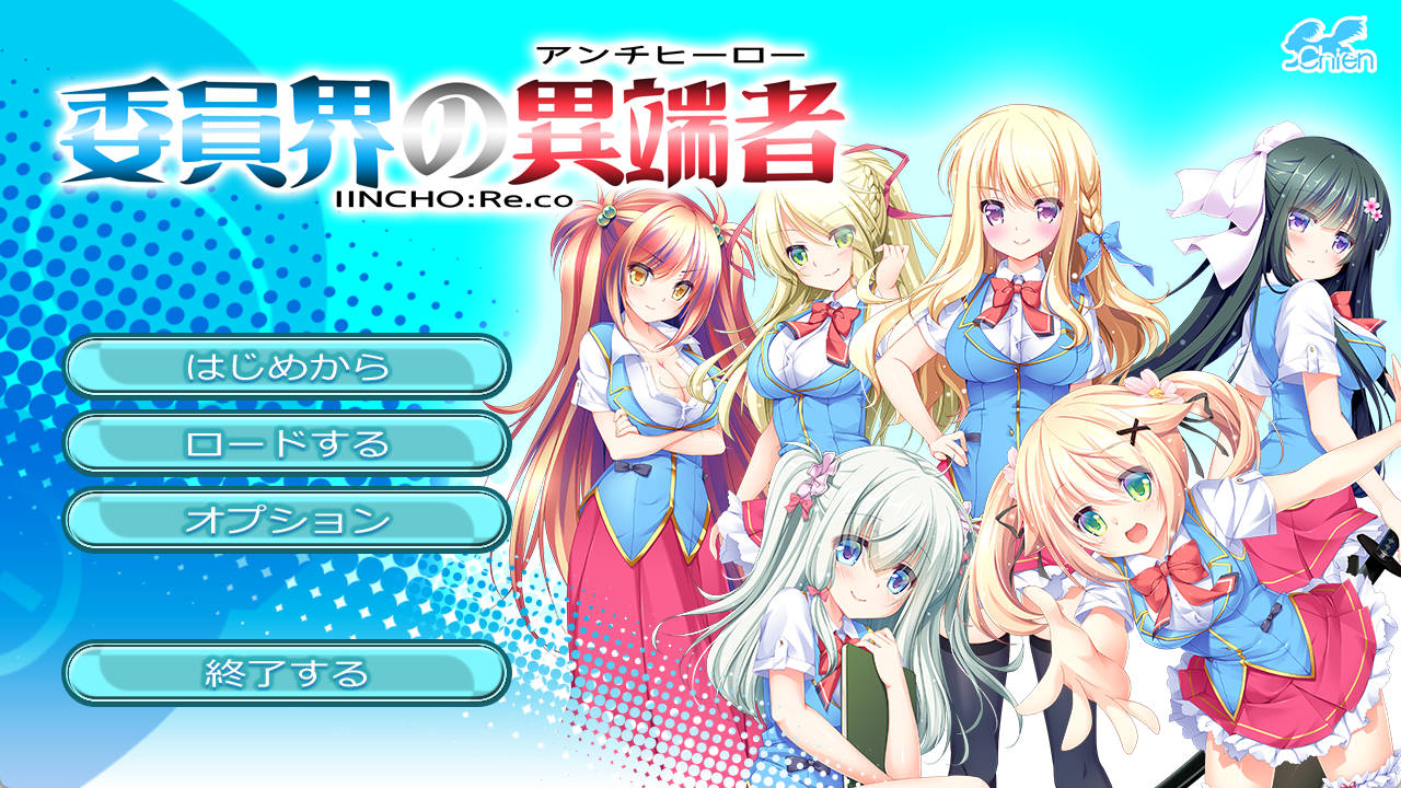 【拔作ADV/汉化】委员界的异端者 ～IINCHO-Re.co～AI汉化版+全CG存档 （委員界の異端者 ～IINCHO-Re.co～）