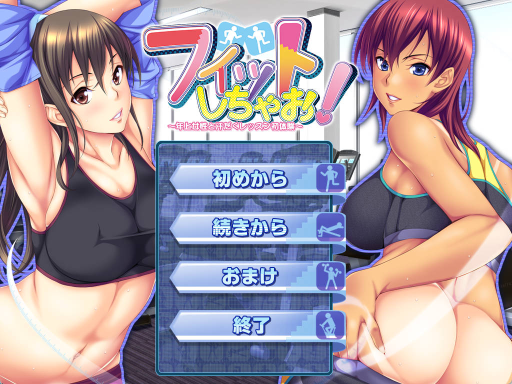 【拔作ADV/汉化】健身吧！～与年长女性的汗流浃背初体验～AI汉化版+单人DLC 官方中文版+全CG存档